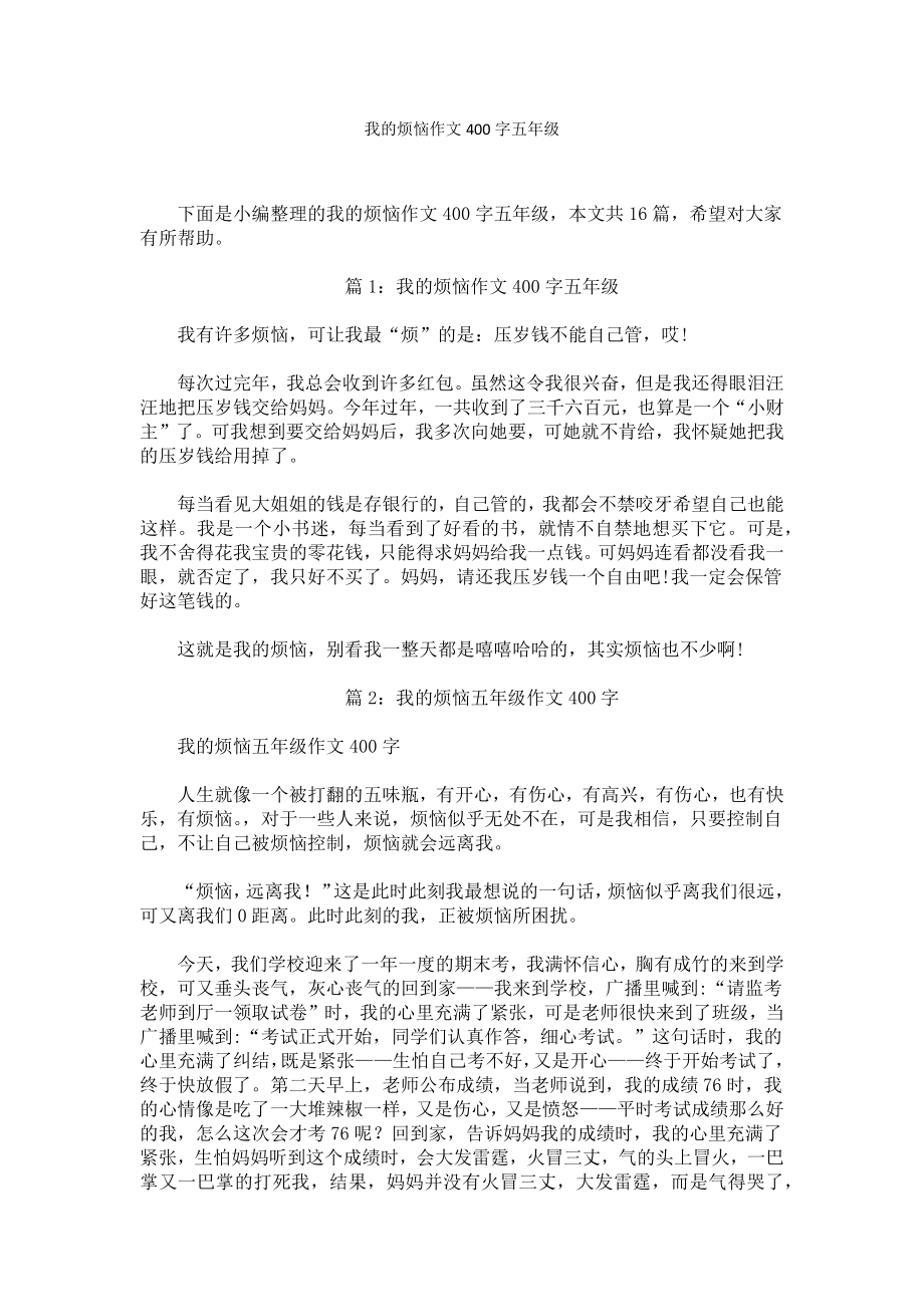 我的烦恼作文400字五年级.docx_第1页