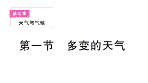 初中地理新人教版七年级上册第四章第一节 多变的天气作业课件2024秋.pptx