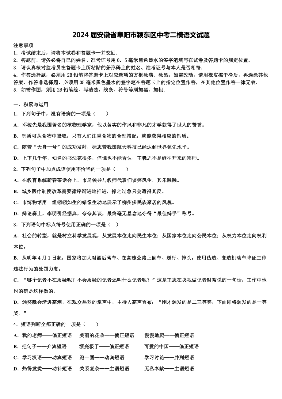 2024届安徽省阜阳市颍东区中考二模语文试题含解析.doc_第1页