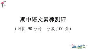 （部）统编版四年级上册《语文》期中语文素养测评(02).ppt