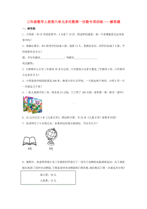 （题型专项特训）三年级数学上册第六单元多位数乘一位数专项训练——解答题（人教版含答案）.doc