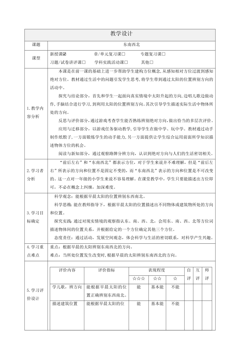 3.2 东南西北 教案-2024新大象版一年级上册《科学》.docx_第1页