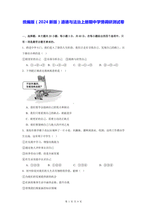 统编版（2024新版）道德与法治上册期中学情调研测试卷（含答案）.docx