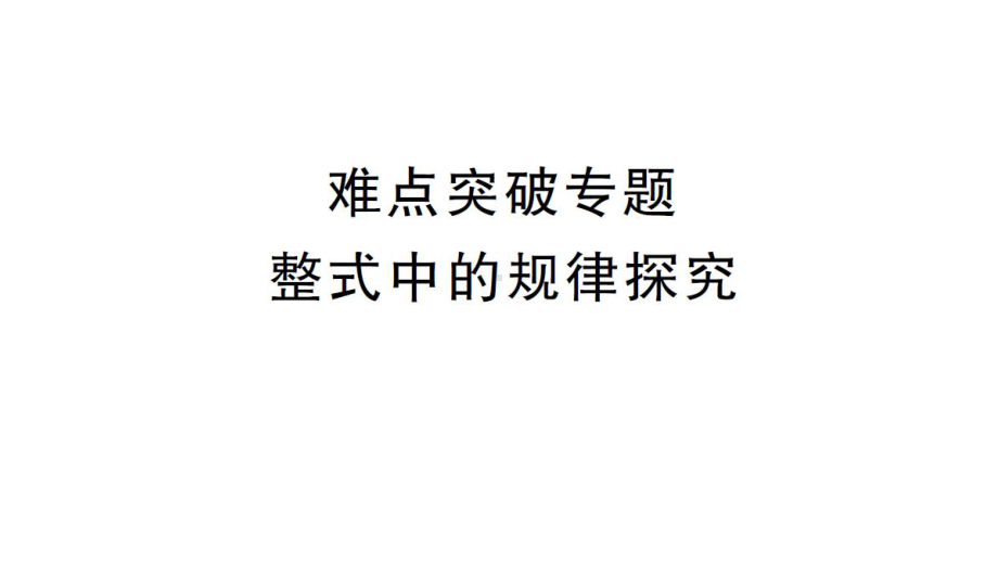 初中数学新华东师大版七年级上册第2章 整式及其加减难点突破专题 整式中的规律探究作业课件2024秋.pptx_第1页