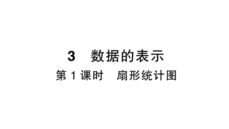 初中数学新北师大版七年级上册6.3第1课时 扇形统计图作业课件2024秋季学期.pptx_第1页