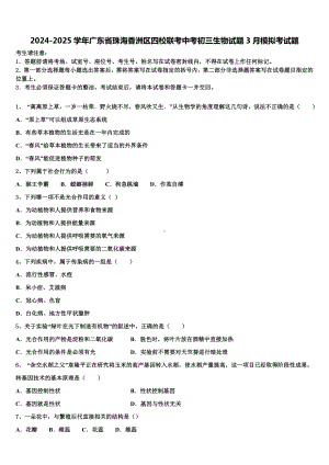 2024-2025学年广东省珠海香洲区四校联考中考初三生物试题3月模拟考试题含解析.doc