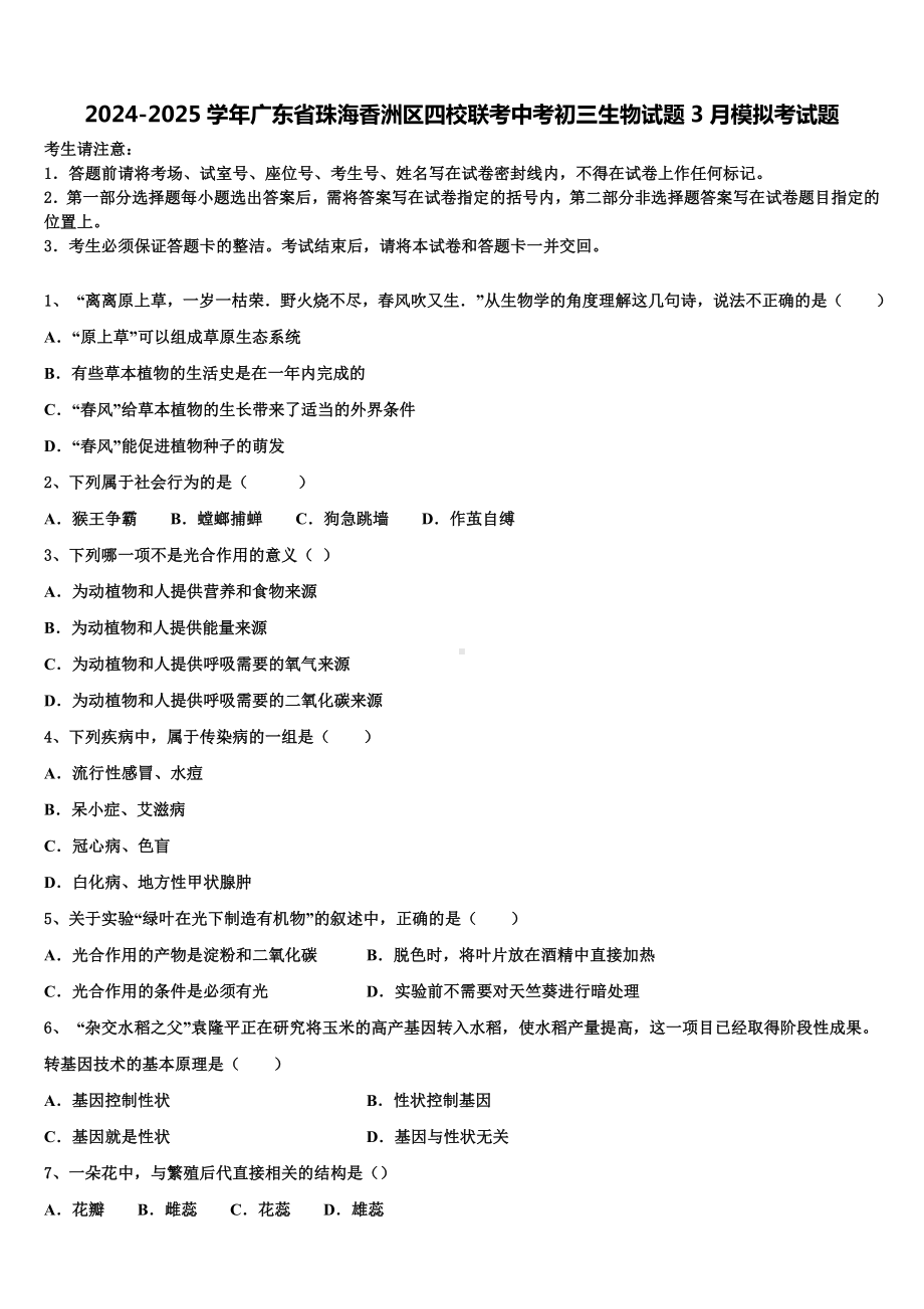 2024-2025学年广东省珠海香洲区四校联考中考初三生物试题3月模拟考试题含解析.doc_第1页