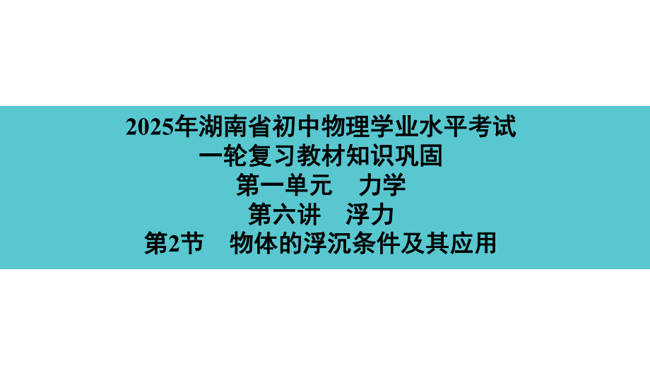 2025年湖南省初中物理学业水平考试一轮复习教材知识巩固第一单元　力学第七讲　第1节　功　功率 (2).pptx_第1页