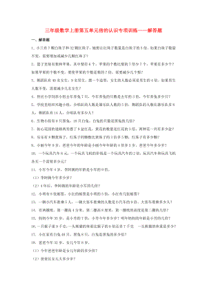 （题型专项特训）三年级数学上册第五单元倍的认识专项训练——解答题（人教版含答案）.doc