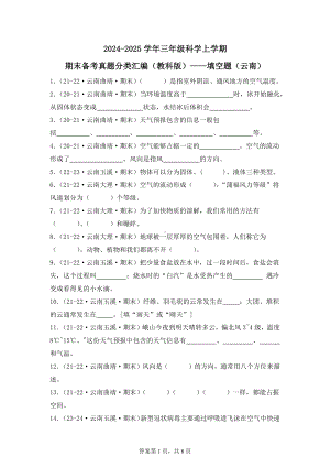 2024-2025学年三年级科学上学期期末备考真题分类汇编（教科版）——填空题（云南）.docx