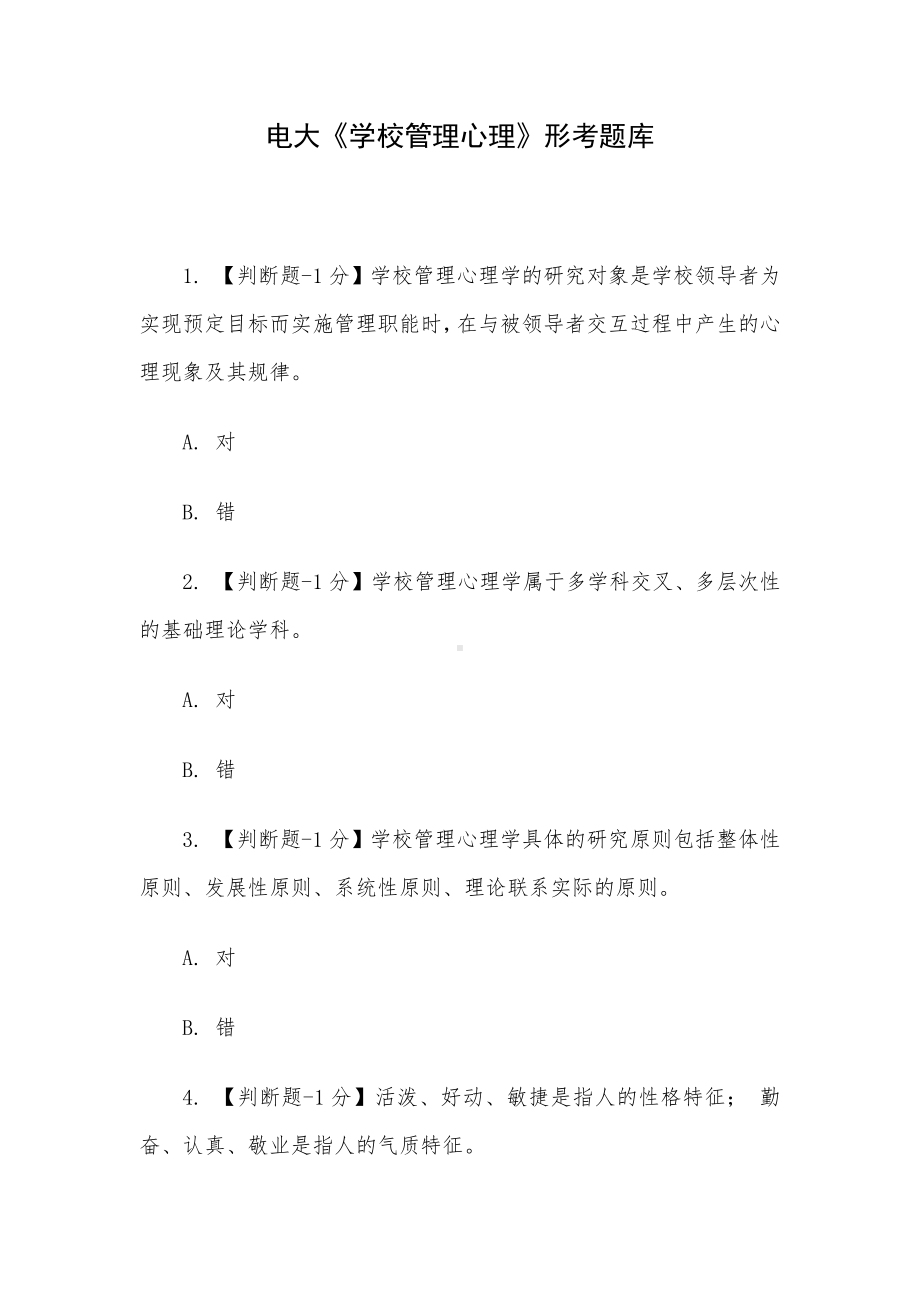 电大《学校管理心理》形考题库.docx_第1页