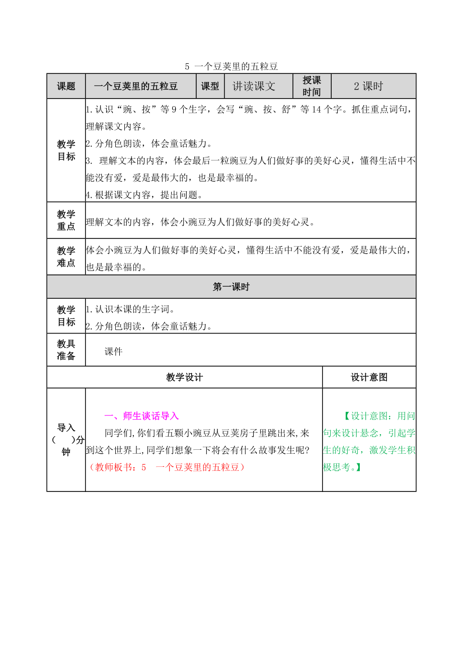 5 一个豆荚里的五粒豆 ppt课件+教案-（部）统编版四年级上册《语文》.rar