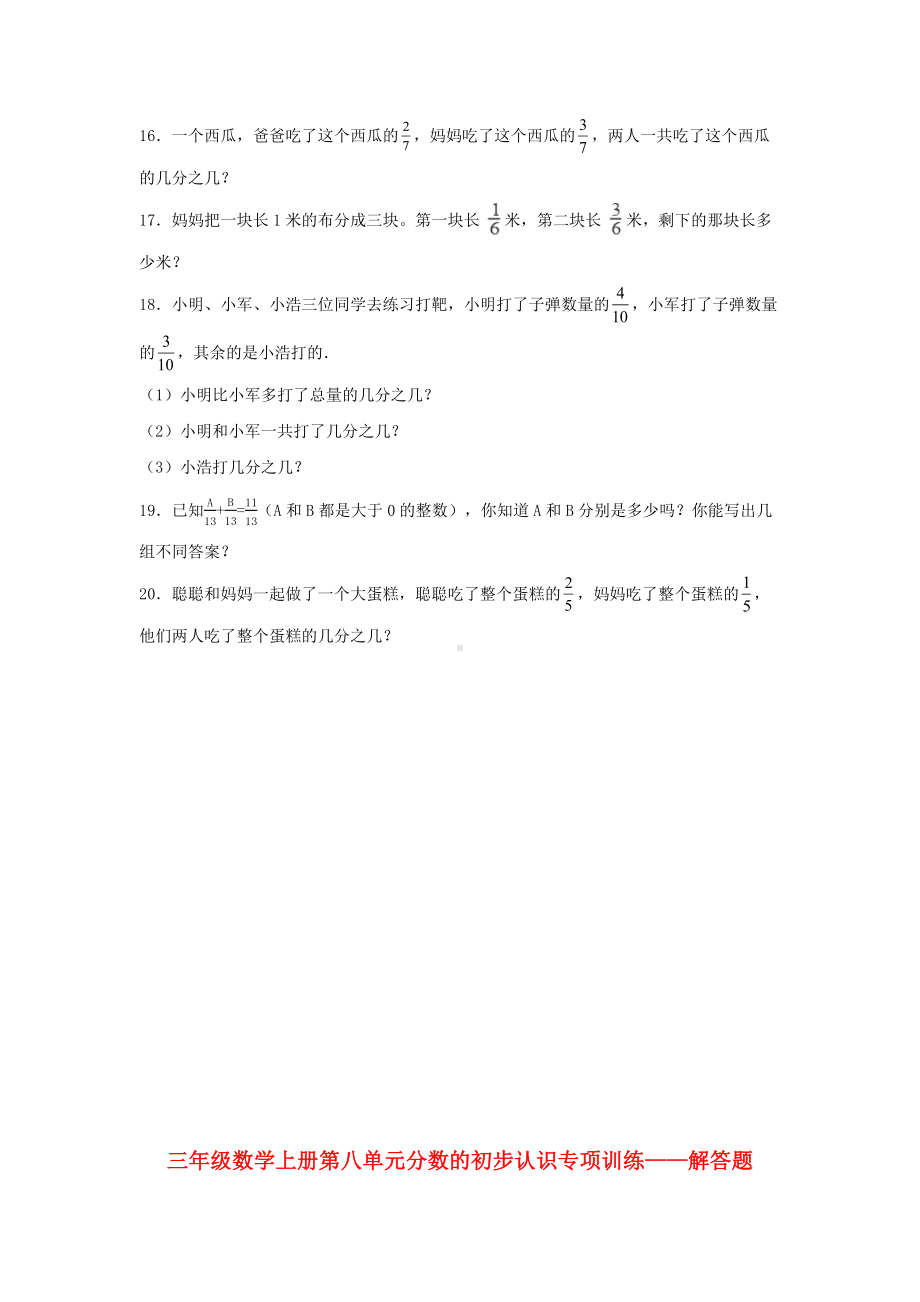 （题型专项特训）三年级数学上册第八单元分数的初步认识专项训练——解答题（人教版含答案）.docx_第2页