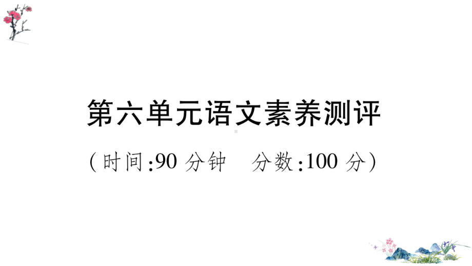 （部）统编版四年级上册《语文》第六单元语文素养测评(02).ppt_第1页