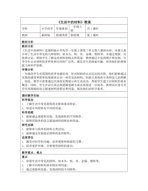 《第三单元 常见的材料：8 生活中的材料》教学设计-2024新湘科版一年级上册《科学》.docx