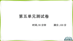 （部）统编版四年级上册《语文》第五单元测试卷.ppt