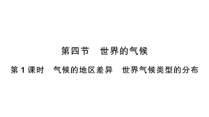 初中地理新人教版七年级上册第四章第四节第1课时 气候的地区差异 世界气候类型的分布作业课件2024秋.pptx