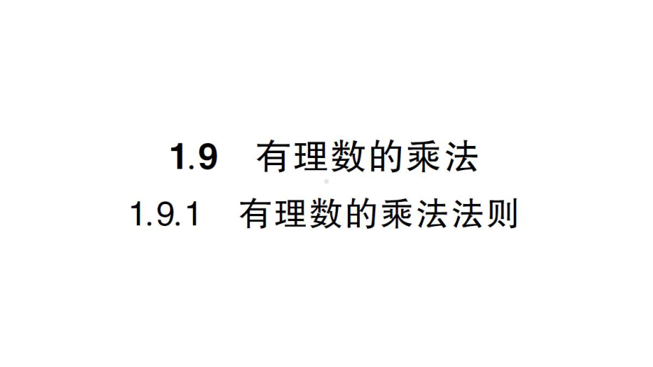 初中数学新华东师大版七年级上册1.9.1 有理数的乘法法则作业课件2024秋.pptx_第1页