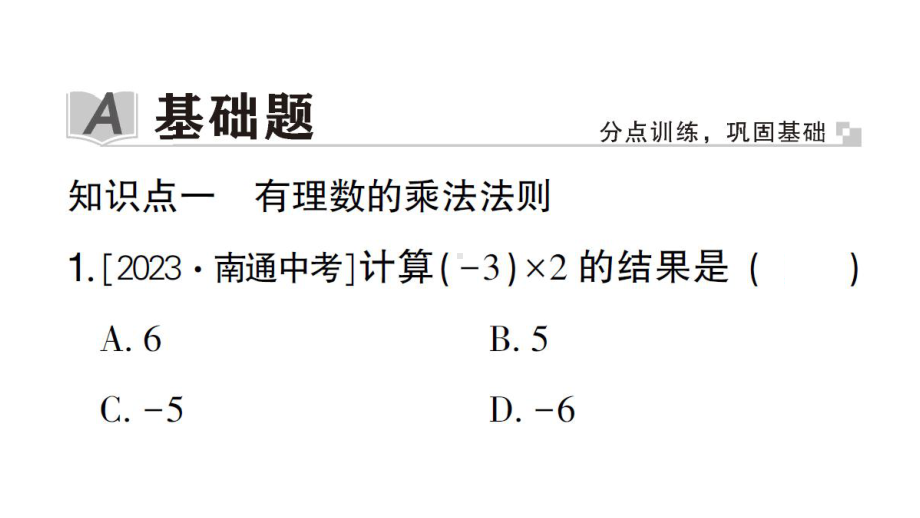 初中数学新华东师大版七年级上册1.9.1 有理数的乘法法则作业课件2024秋.pptx_第2页