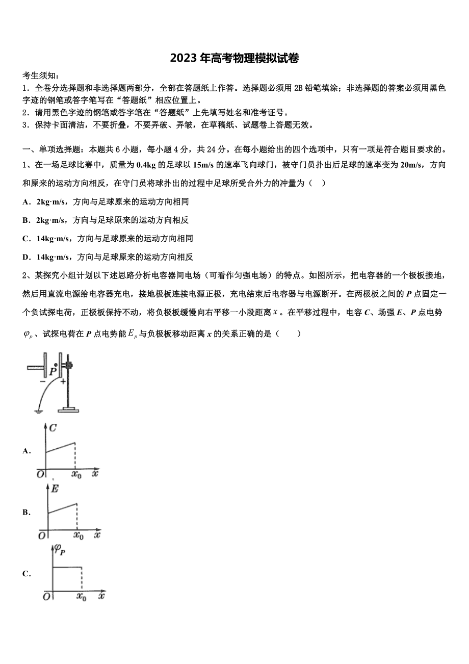 2022-2023学年广东省普宁市七校联合体高三冲刺模拟物理试卷含解析.doc_第1页