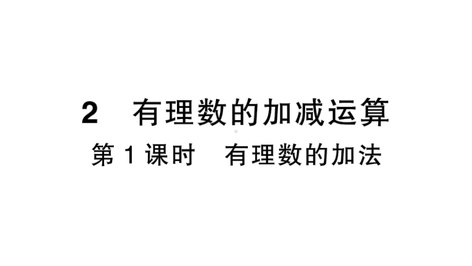 初中数学新北师大版七年级上册2.2第1课时 有理数的加法作业课件2024秋季学期.pptx_第1页