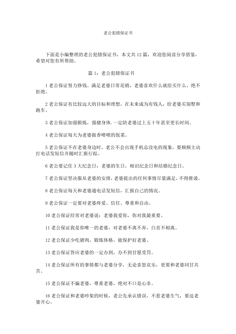 老公犯错保证书.docx_第1页