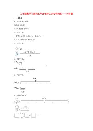 （题型专项特训）三年级数学上册第五单元倍的认识专项训练——计算题（人教版含答案）.doc