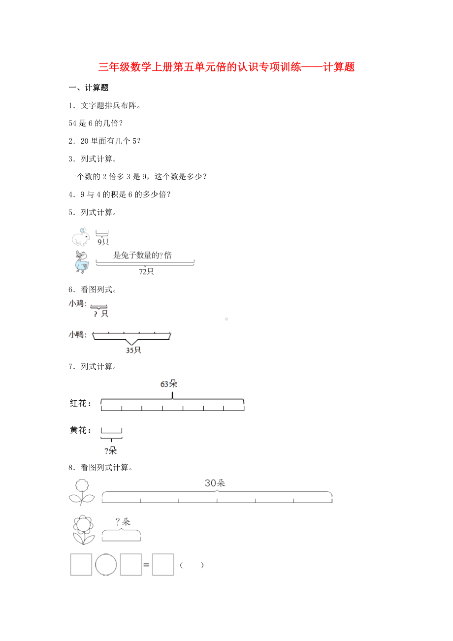 （题型专项特训）三年级数学上册第五单元倍的认识专项训练——计算题（人教版含答案）.doc_第1页