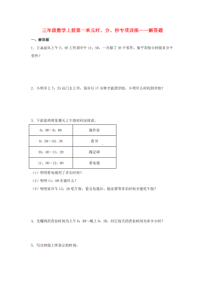 （题型专项特训）三年级数学上册第一单元时、分、秒专项训练——解答题（人教版含答案）.doc