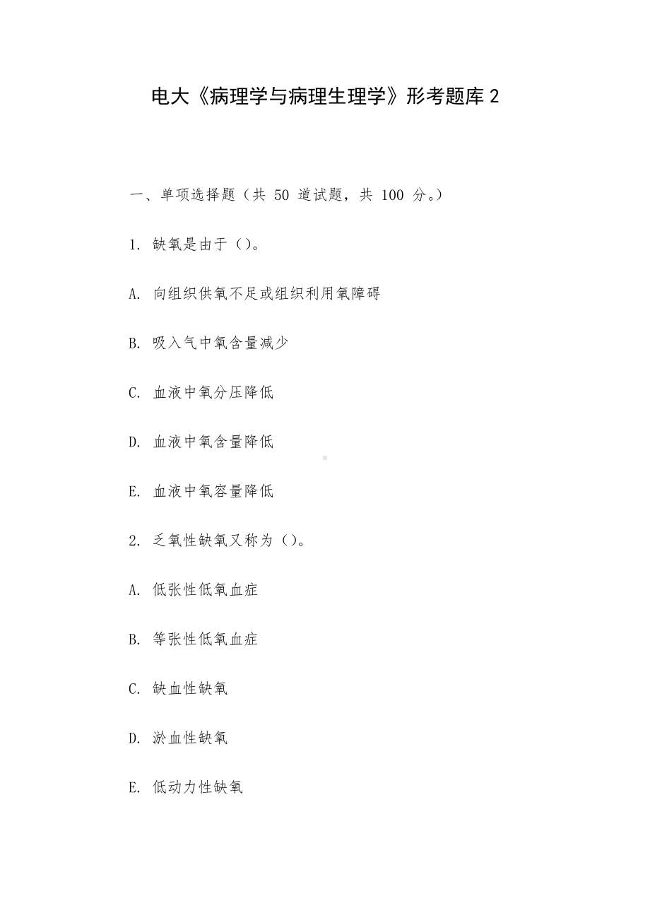 电大《病理学与病理生理学》形考题库2.docx_第1页