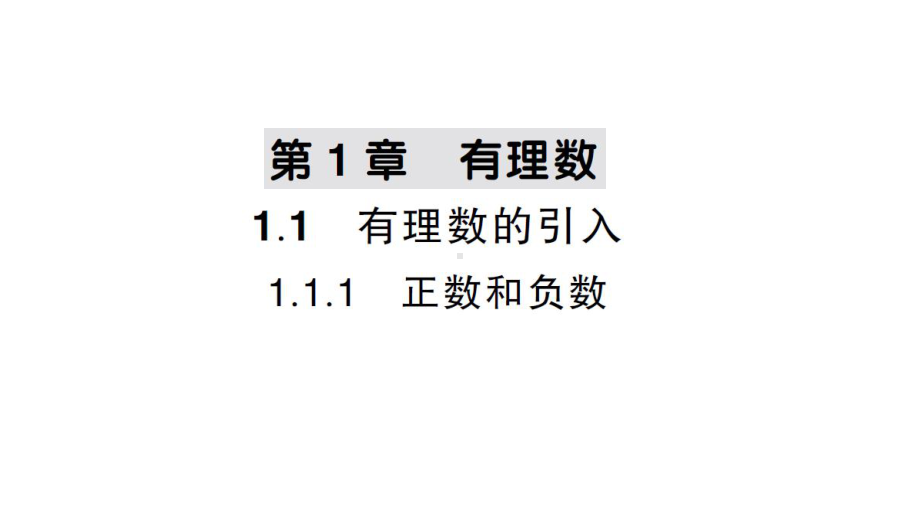 初中数学新华东师大版七年级上册1.1.1 正数和负数作业课件2024秋.pptx_第1页