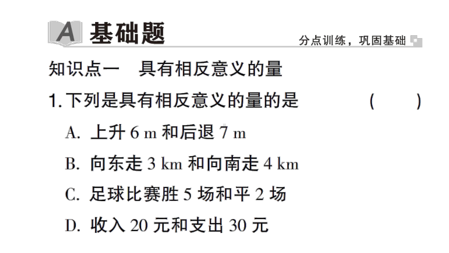 初中数学新华东师大版七年级上册1.1.1 正数和负数作业课件2024秋.pptx_第2页