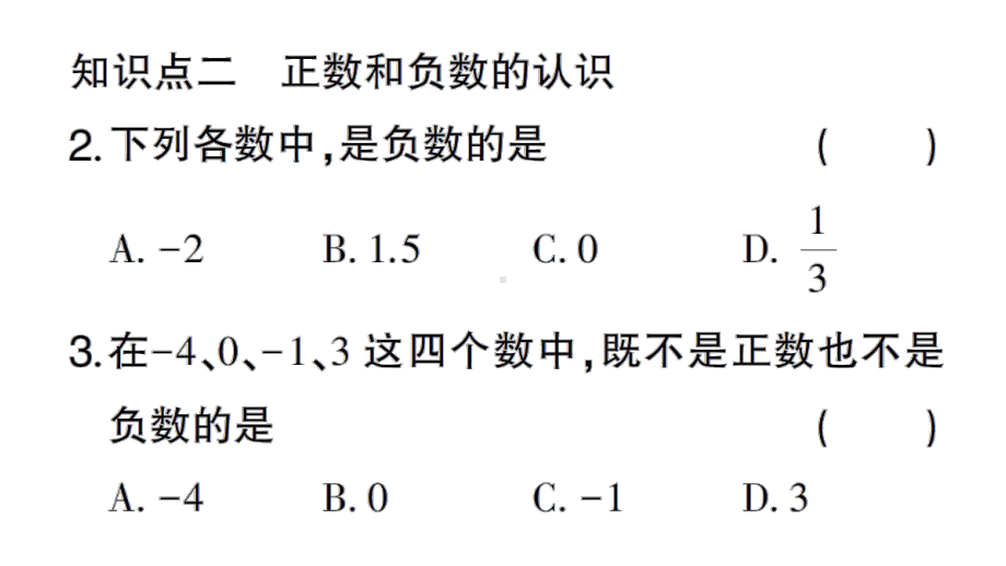 初中数学新华东师大版七年级上册1.1.1 正数和负数作业课件2024秋.pptx_第3页