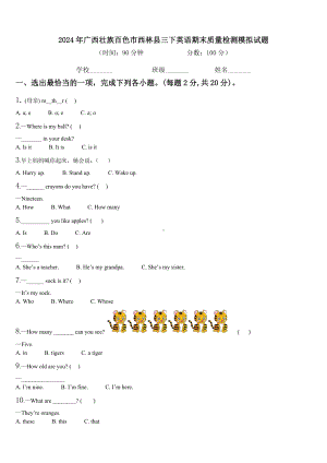 2024年广西壮族百色市西林县三下英语期末质量检测模拟试题含解析.doc