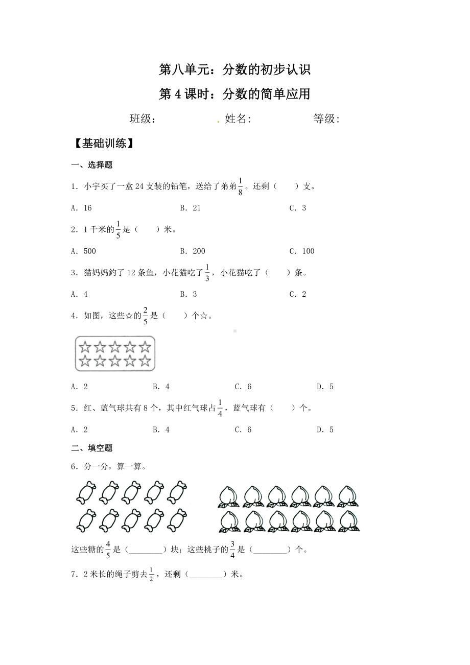 （分层训练）8.4 分数的简单应用三年级上册数学同步练习 人教版（含答案）.doc_第1页