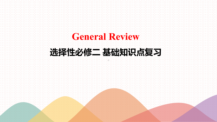 2024新人教版（2019）《高中英语》选择性必修第二册Units 1-5 基础知识复习（ppt课件）.pptx_第1页