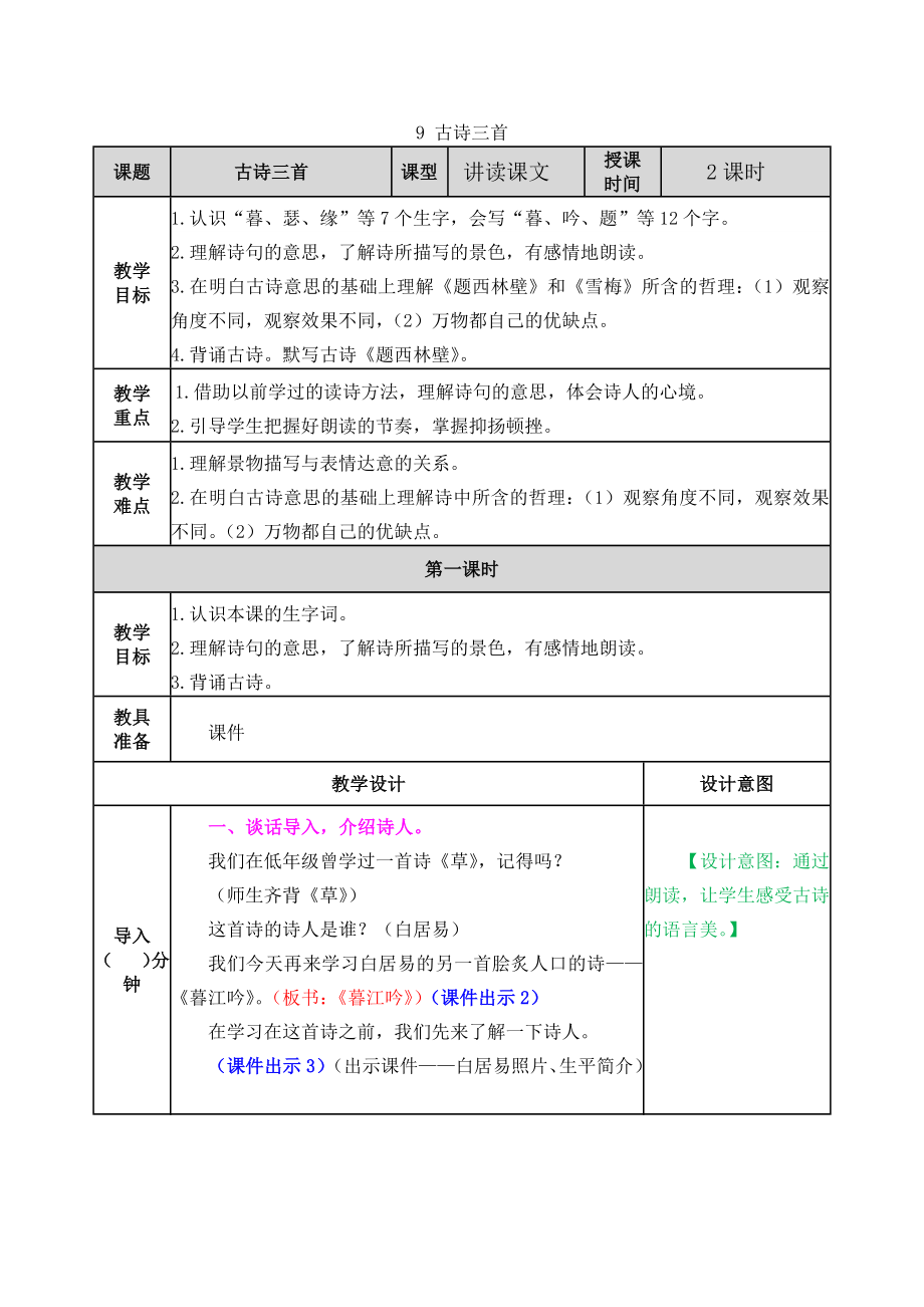 9 古诗三首 ppt课件+教案-（部）统编版四年级上册《语文》.rar