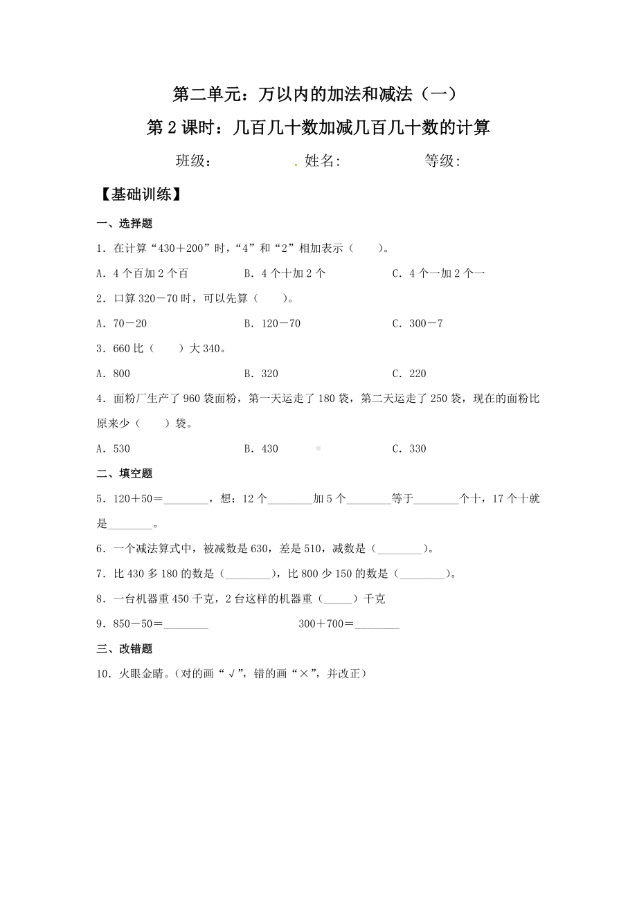 （分层训练）2.2 几百几十数加减几百几十数的计算三年级上册数学同步练习 人教版（含答案）.doc_第1页