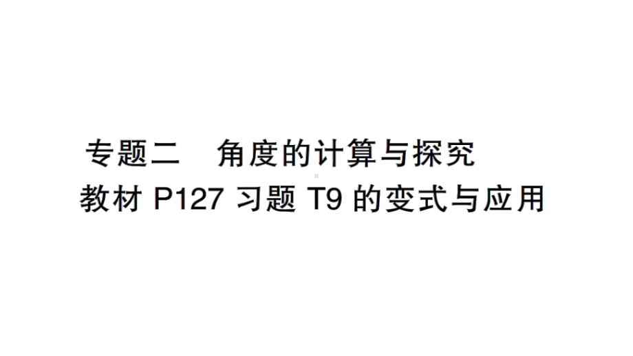 初中数学新北师大版七年级上册4.2专题二 角度的计算与探究——教材P127习题T9的变式与应用作业课件2024秋季学期.pptx_第1页