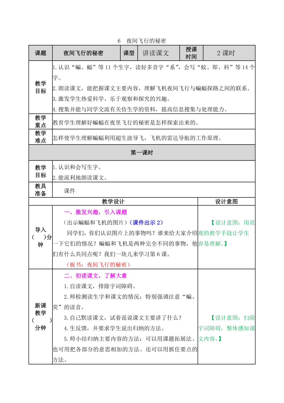 6 夜间飞行的秘密 ppt课件+教案-（部）统编版四年级上册《语文》.rar