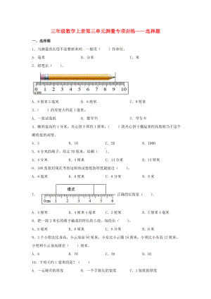 （题型专项特训）三年级数学上册第三单元测量专项训练——选择题（人教版含答案）.doc