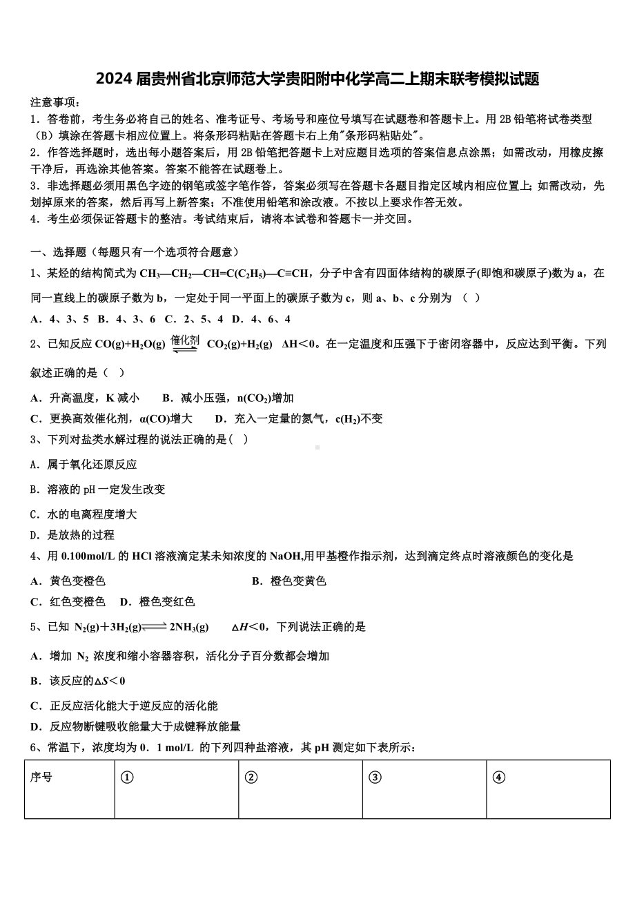 2024届贵州省北京师范大学贵阳附中化学高二上期末联考模拟试题含解析.doc_第1页