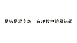 初中数学新华东师大版七年级上册第1章 有理数易错易混专练 有理数中的易错题作业课件2024秋.pptx