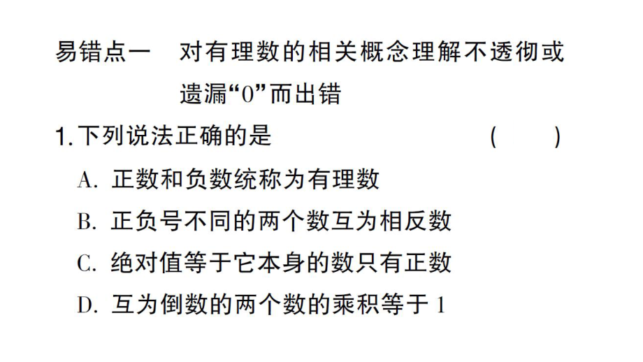 初中数学新华东师大版七年级上册第1章 有理数易错易混专练 有理数中的易错题作业课件2024秋.pptx_第2页