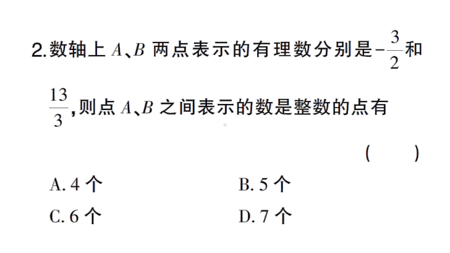 初中数学新华东师大版七年级上册第1章 有理数易错易混专练 有理数中的易错题作业课件2024秋.pptx_第3页