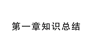 初中地理新人教版七年级上册第一章 地球知识总结作业课件2024秋.pptx