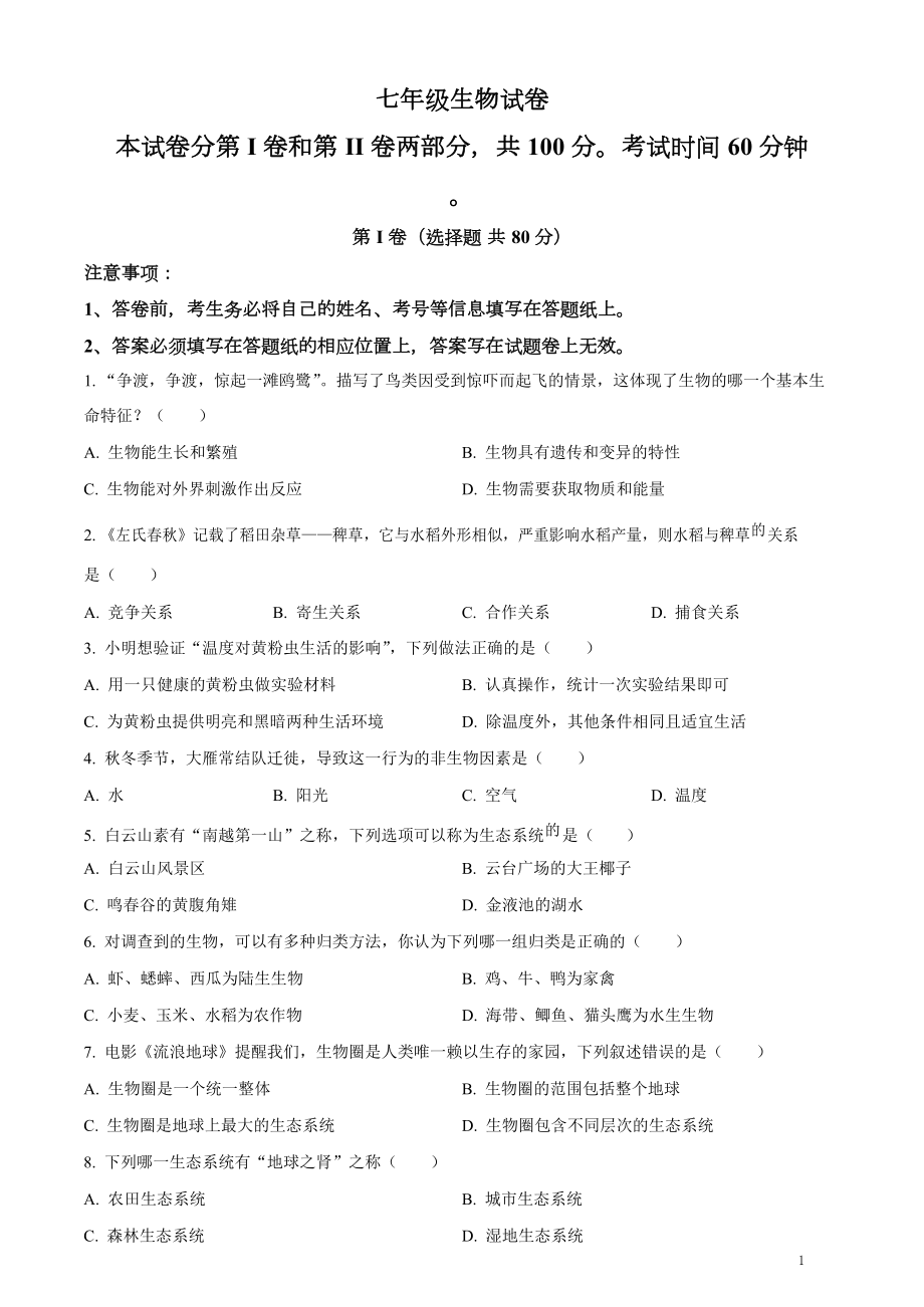 七年级上期中考生物试题（含答案）.docx_第1页