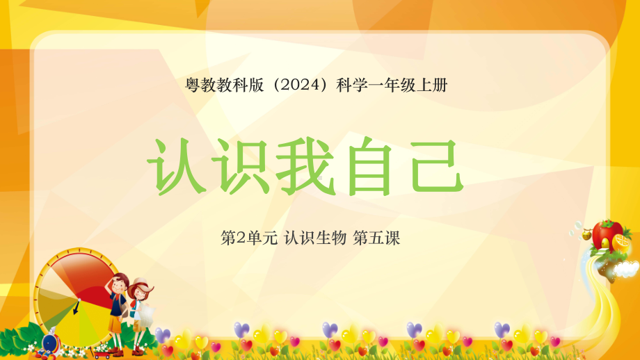 5.认识我自己 ppt课件-2024新粤教粤科版一年级上册《科学》.pptx_第1页