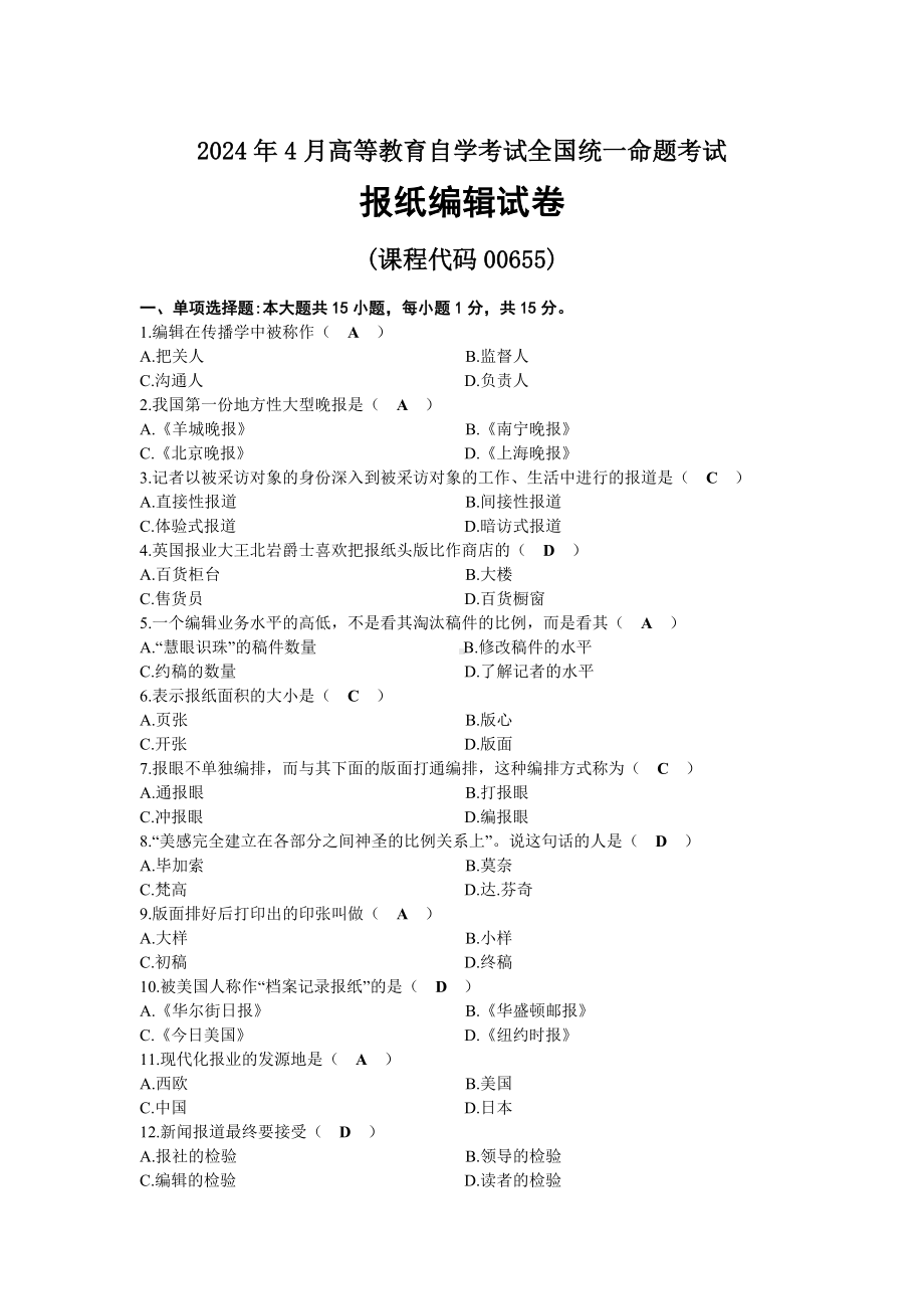 2024年04月自考00655报纸编辑试题及标准答案.docx_第1页