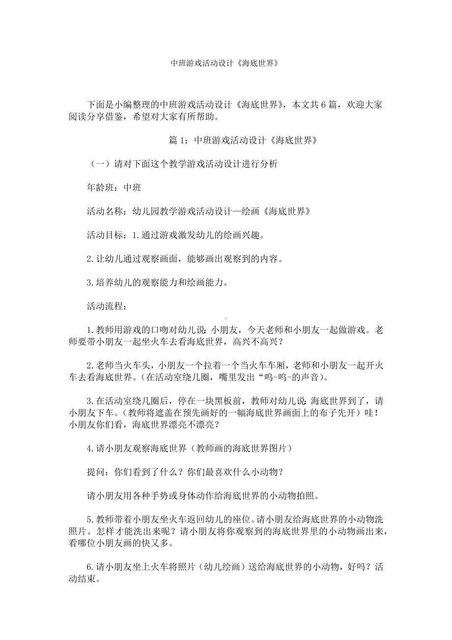 中班游戏活动设计《海底世界》.docx_第1页